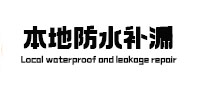 金川本地防水（中讯网）